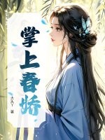 掌上春娇